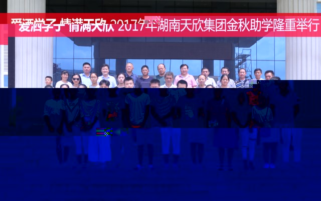 愛灑學子 情滿天欣—— 湖南天欣集團隆重舉行2017年金秋助學座談會